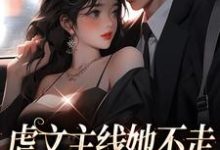 江婉栀顾钦烨小说完结版在线阅读，虐文主线她不走，抱紧豪门不松手免费看-贝壳文学