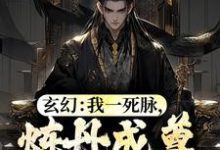 求玄幻：我一死脉，炼丹成尊怎么了？小说的全文免费阅读链接-贝壳文学