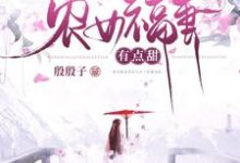 柳欣鸢南宫雨辰小说叫什么（农女福妻有点甜免费阅读）-贝壳文学