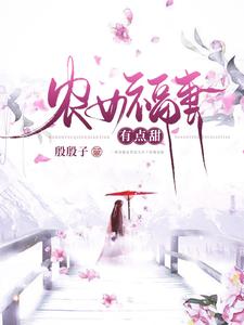 柳欣鸢南宫雨辰小说叫什么（农女福妻有点甜免费阅读）