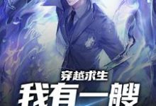 穿越求生：我有一艘幽灵船小说的无弹窗阅读体验，寻找免费阅读网站-贝壳文学