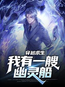 穿越求生：我有一艘幽灵船小说的无弹窗阅读体验，寻找免费阅读网站