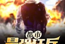 都市最强狂兵章节免费在线阅读,萧东楼爱丽丝南宫颖赵小棠完结版-贝壳文学