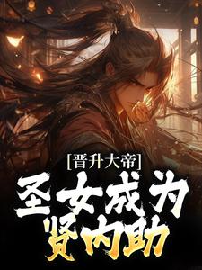 哪里可以免费找到晋升大帝：圣女成为贤内助？