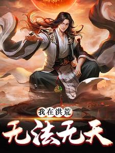 《我在洪荒无法无天》全集免费在线阅读（子受）
