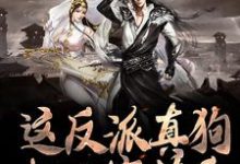 《这反派真狗，把人家薅秃》小说秦霄章节章节免费在线阅读-贝壳文学