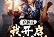 穿越后,我开启修仙之旅小说最新更新在哪里?免费在线看-贝壳文学