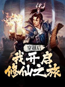 穿越后，我开启修仙之旅小说最新更新在哪里？免费在线看
