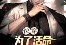 快穿:为了活命,只好攻略女主最新章节,快穿:为了活命,只好攻略女主免费阅读-贝壳文学