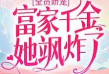 全员娇宠：富家千金她飒炸了章节免费在线阅读，林西拾顾也完结版-贝壳文学