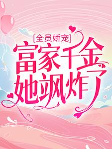 全员娇宠：富家千金她飒炸了章节免费在线阅读，林西拾顾也完结版