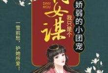 已完结小说《嫡女谋：我只是个娇弱的小团宠》章节在线阅读-贝壳文学