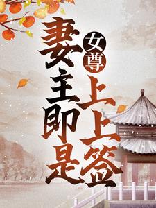 《女尊：妻主即是上上签》小说章节列表免费试读，顾叶曲悠小说在线阅读