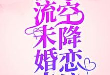 哪里能找到爆！顶流未婚夫空降恋综！小说的全部章节？-贝壳文学