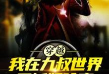 穿越：我在九叔世界里斩妖除魔小说的免费阅读版本在哪里可以找到？-贝壳文学