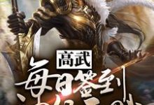 高武：每日签到神级天赋最新章节，高武：每日签到神级天赋章节在线阅读-贝壳文学