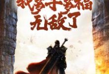 变成白虎后,我多子多福无敌了白苍小说在线章节目录阅读最新章节-贝壳文学