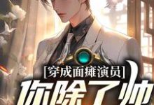 完结版《穿成面瘫演员:你除了帅,还会啥》在线免费阅读-贝壳文学