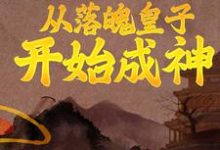 从落魄皇子开始成神小说,从落魄皇子开始成神秦云月香韵-贝壳文学