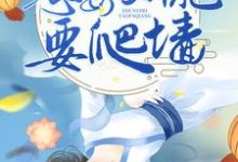 元青初裴云淮小说完结版在线阅读，农门长嫂：恶毒女配要爬墙免费看-贝壳文学