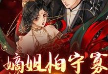 嫡姐怕守寡，算计我替嫁？小说的无弹窗阅读体验，寻找免费阅读网站-贝壳文学