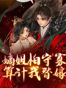 嫡姐怕守寡，算计我替嫁？小说的无弹窗阅读体验，寻找免费阅读网站