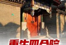 重生四合院，我被美女包围小说的最新章节在哪里更新？免费追踪阅读-贝壳文学