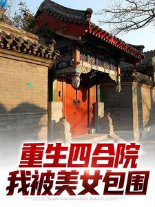重生四合院，我被美女包围小说的最新章节在哪里更新？免费追踪阅读