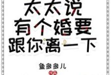 卓总，太太说有个婚要跟你离一下最新章节，卓总，太太说有个婚要跟你离一下免费阅读-贝壳文学