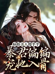 寻找能够免费阅读病娇美人傻乎乎，暴君偏偏宠她入骨小说的平台