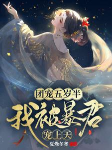 夏燥冬寒小说《团宠五岁半：我被暴君宠上天》在线阅读
