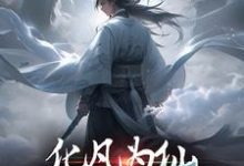 《化凡为仙:我受万仙膜拜》小说大结局免费试读 古言混沌树苗小说-贝壳文学