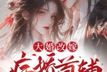 大婚改嫁,病娇首辅他蓄谋已久小说阅读,大婚改嫁,病娇首辅他蓄谋已久完结版-贝壳文学