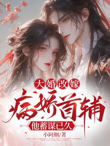 大婚改嫁，病娇首辅他蓄谋已久小说阅读，大婚改嫁，病娇首辅他蓄谋已久完结版