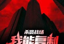 苏牧小说杀戮战场：我能复制对方天赋！在线阅读-贝壳文学