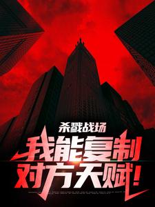 苏牧小说杀戮战场：我能复制对方天赋！在线阅读