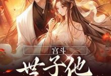 宫斗：世子他强取豪夺免费阅读，宫斗：世子他强取豪夺章节在线阅读-贝壳文学