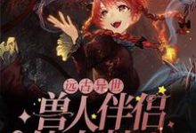 《远古异世:兽人伴侣他太粘人》小说章节列表免费试读,沈熙斯维修小说在线阅读-贝壳文学