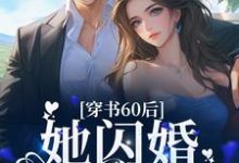 穿书60后,她闪婚军官首长小说完结了吗?在哪里可以免费读到?-贝壳文学