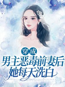 《穿成男主恶毒前妻后，她每天洗白》小说章节列表免费试读，夏雨桐苏远征小说在线阅读