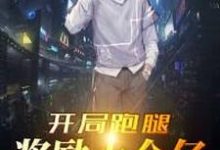 开局跑腿奖励十个亿这本小说怎么样？免费在线阅读试试-贝壳文学