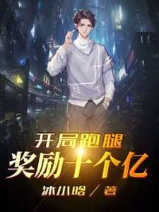 开局跑腿奖励十个亿这本小说怎么样？免费在线阅读试试