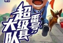 小说《番号：超级县大队》章节免费阅读-贝壳文学
