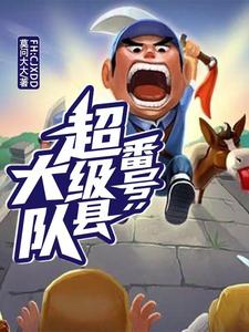 小说《番号：超级县大队》章节免费阅读