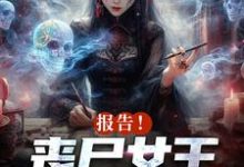 《报告！丧尸女王统治全球了》小说章节列表免费试读，周诗谢临小说在线阅读-贝壳文学