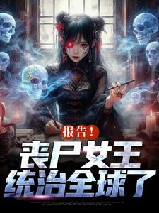 《报告！丧尸女王统治全球了》小说章节列表免费试读，周诗谢临小说在线阅读