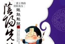 爱上我的阴阳先生小说最新更新在哪里?免费在线看-贝壳文学