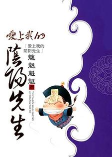 爱上我的阴阳先生小说最新更新在哪里？免费在线看