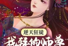逆天狂徒：我拜的师尊全是女帝免费阅读，逆天狂徒：我拜的师尊全是女帝萧遥东方雪彤-贝壳文学