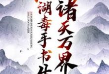楚惊龙王语嫣小说诸天万界:江湖毒手书生章节免费阅读-贝壳文学